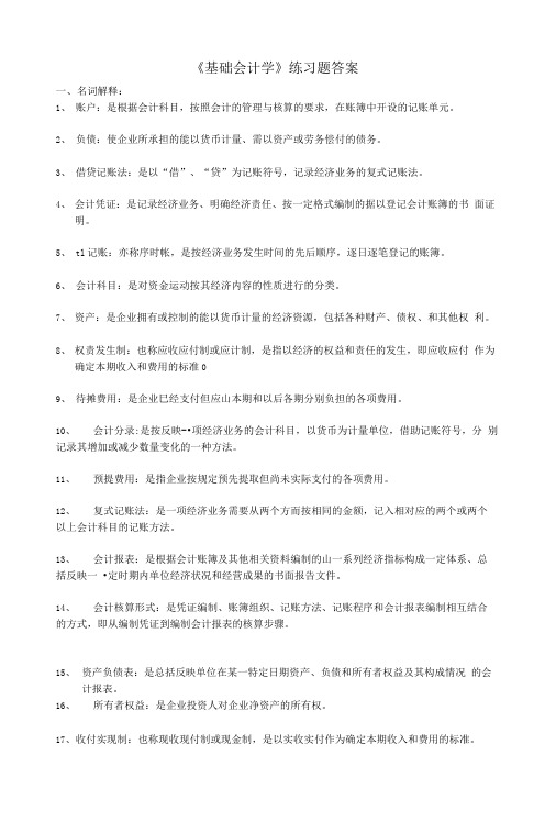 《基础会计学》练习题答案.doc