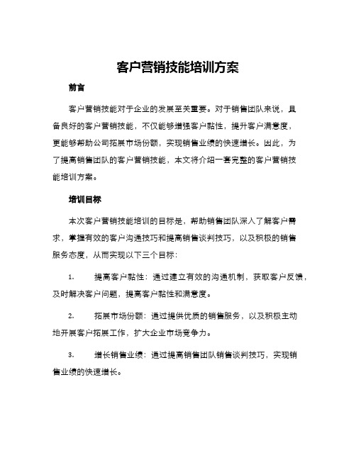 客户营销技能培训方案