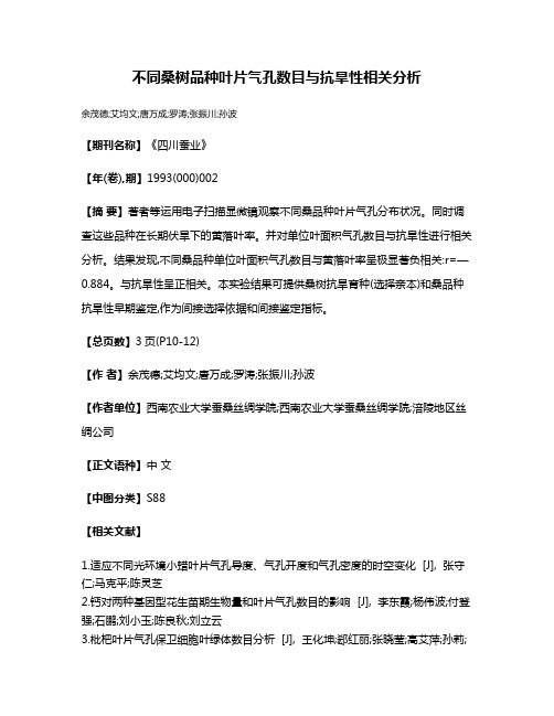 不同桑树品种叶片气孔数目与抗旱性相关分析