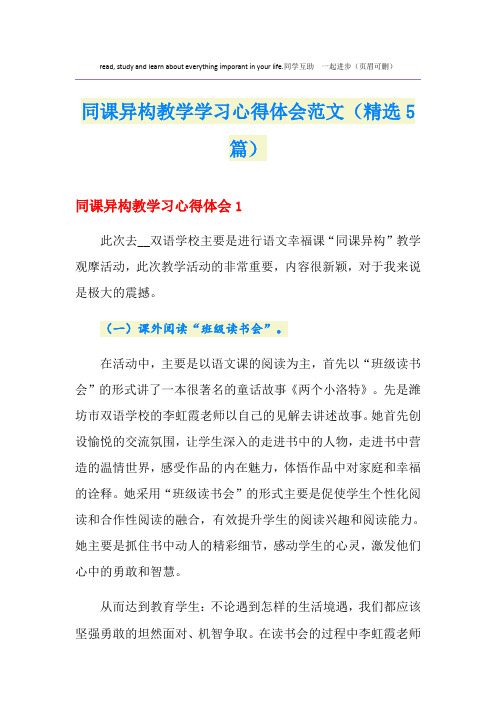 同课异构教学学习心得体会范文(精选5篇)