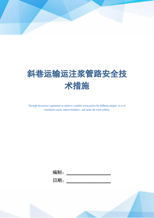 斜巷运输运注浆管路安全技术措施