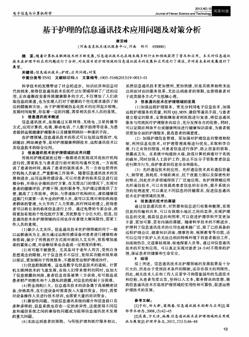 基于护理的信息通讯技术应用问题及对策分析