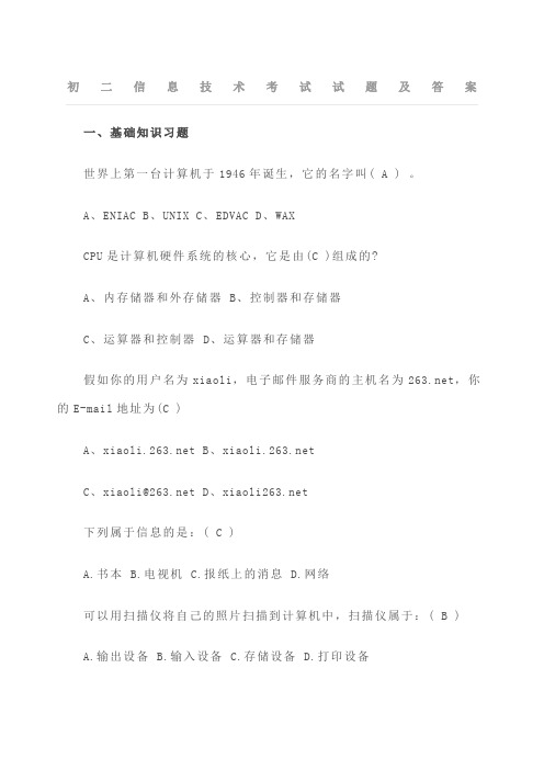 初二信息技术考试试题及答案 