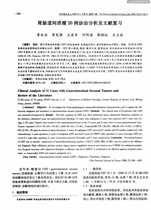 胃肠道间质瘤20例诊治分析及文献复习