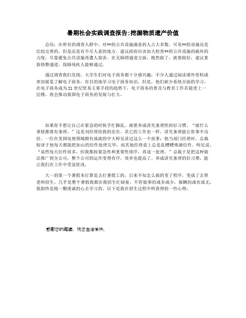 暑期社会实践调查报告挖掘物质遗产价值