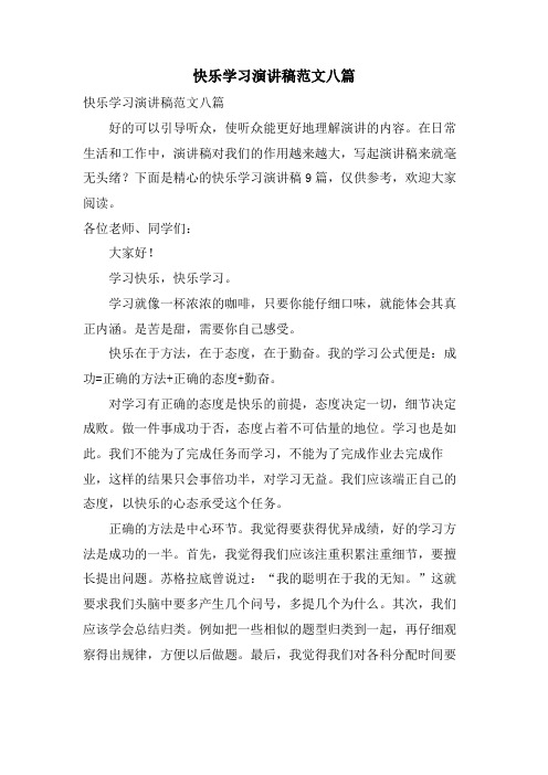 快乐学习演讲稿范文八篇