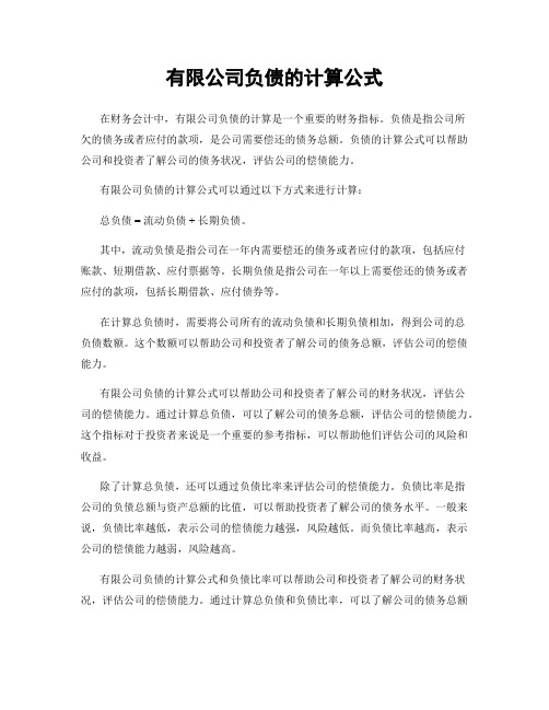 有限公司负债的计算公式