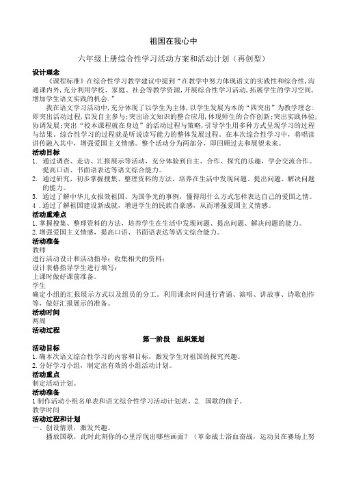 《祖国在我心中》综合性学习活动方案