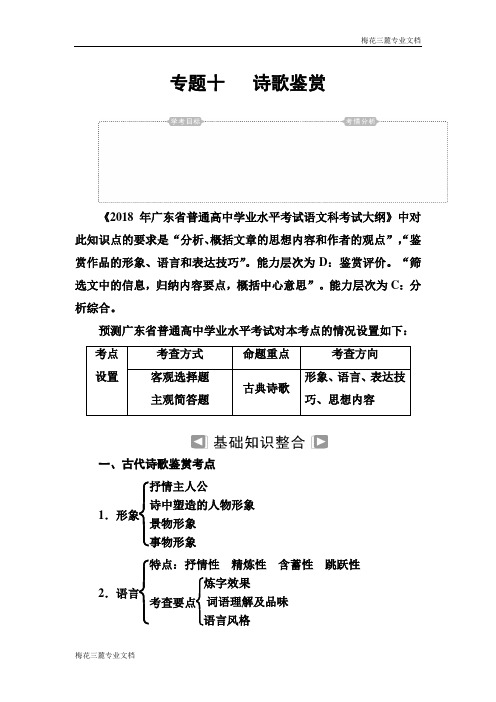 2018-年语文高中学业水平知识整合：专题十 诗歌鉴赏