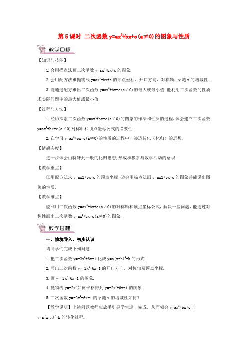 达州市三中九年级数学下册第1章二次函数1.2二次函数的图象与性质第5课时二次函数y=ax2+bx+c