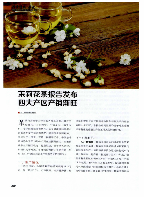 茉莉花茶报告发布 四大产区产销渐旺