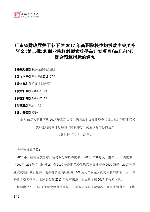 广东省财政厅关于补下达2017年高职院校生均拨款中央奖补资金(第二