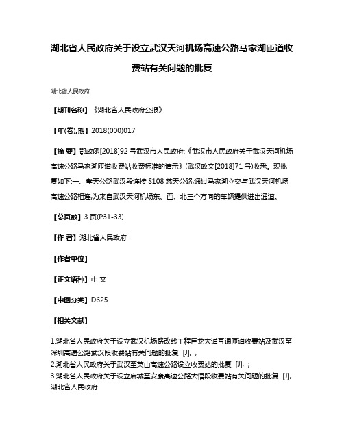 湖北省人民政府关于设立武汉天河机场高速公路马家湖匝道收费站有关问题的批复