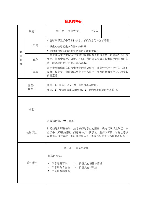 七年级信息技术上册1.1信息的特征教案青岛版