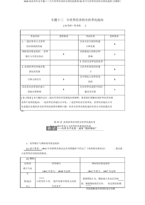 2019届高考历史专题十三当今世界经济的全球化趋势第32讲当今世界经济的全球化趋势(含解析)