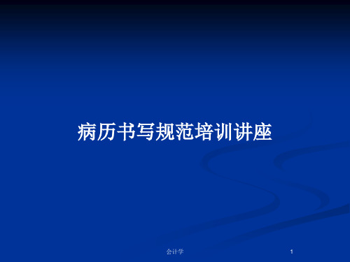 病历书写规范培训讲座PPT教案