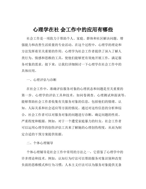 心理学在社 会工作中的应用有哪些