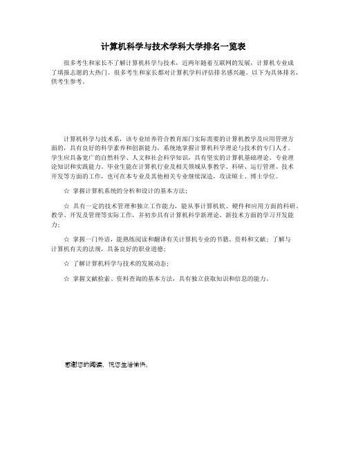 计算机科学与技术学科大学排名一览表