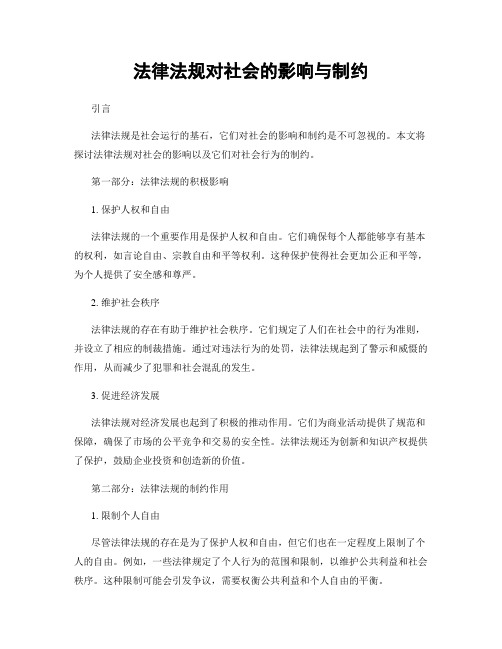 法律法规对社会的影响与制约