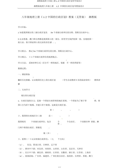 湘教版地理八年级上册1,2中国的行政区划导学案设计