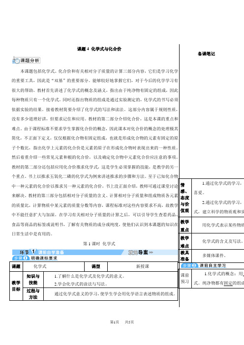 人教版九年级上册化学第四单元 自然界的水课题4 化学式与化合价 第1课时 化学式(导学案)