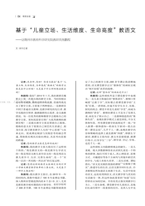 基于“儿童立场、生活维度、生命高度”教语文——访荆州市教育科学研究院教研员焦鹏程