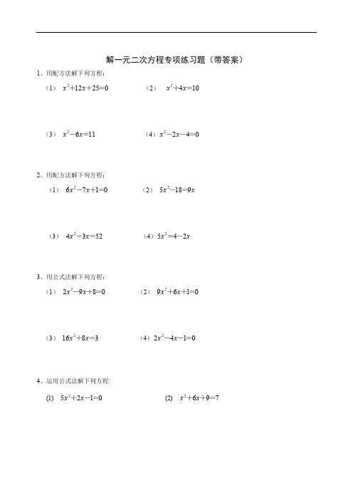 (完整版)九年级数学解一元二次方程专项练习题(带答案)【40道】