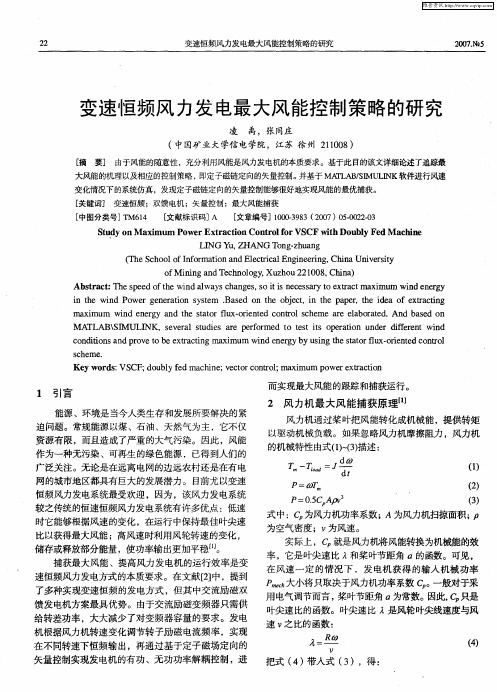 变速恒频风力发电最大风能控制策略的研究