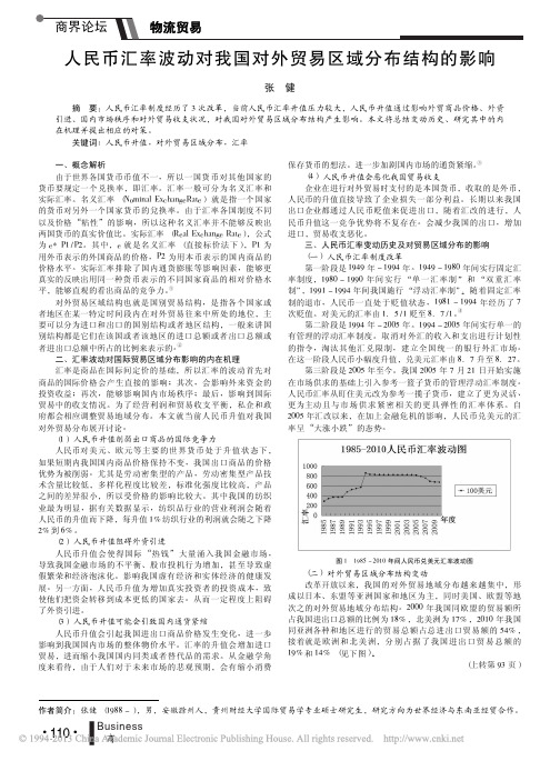 人民币汇率波动对我国对外贸易区域分布结构的影响_张健