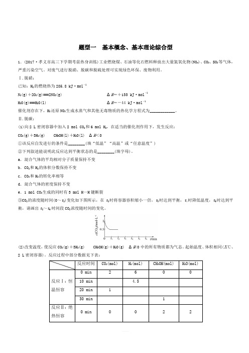 2018版高中化学二轮复习训练题： 高考压轴大题特训 题型一 基本概念、基本理论综合型(含答案)