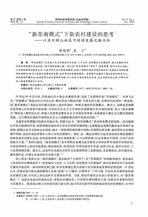 “新苏南模式”下新农村建设的思考——以苏州树山社区可持续发展之路为例