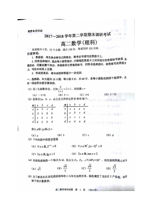 河南省平顶山市2017-2018学年高二下学期期末调研考试数学(理)试题