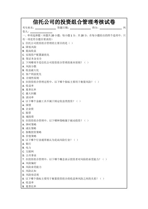 信托公司的投资组合管理考核试卷