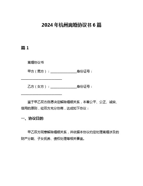 2024年杭州离婚协议书6篇