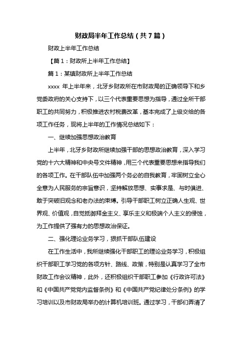 财政局半年工作总结(共7篇)