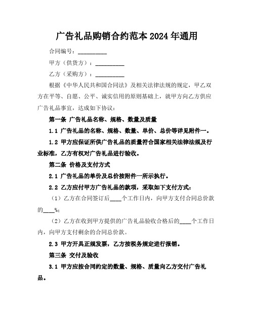 广告礼品购销合约范本2024年通用