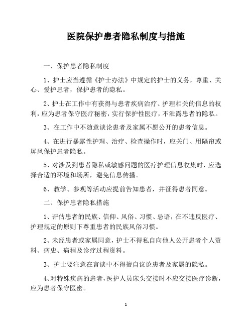 医院保护患者隐私制度与措施