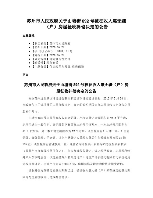 苏州市人民政府关于山塘街892号被征收人惠无疆（户）房屋征收补偿决定的公告