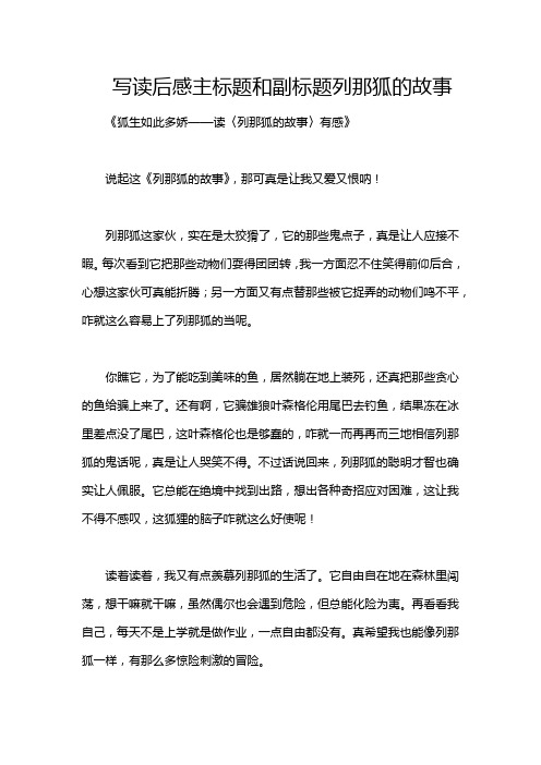 写读后感主标题和副标题列那狐的故事