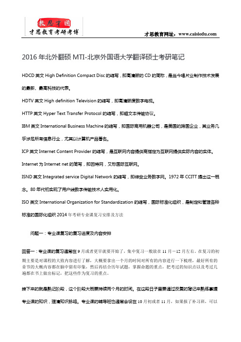 2016年北外翻硕MTI-北京外国语大学翻译硕士考研笔记