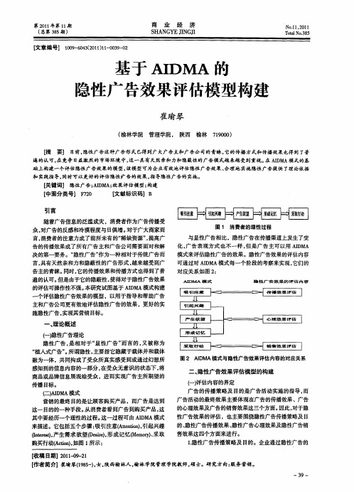 基于AIDMA的怠性广告效果评估模型构建