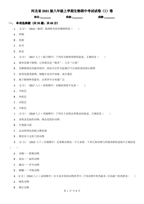河北省2021版八年级上学期生物期中考试试卷(I)卷(新版)