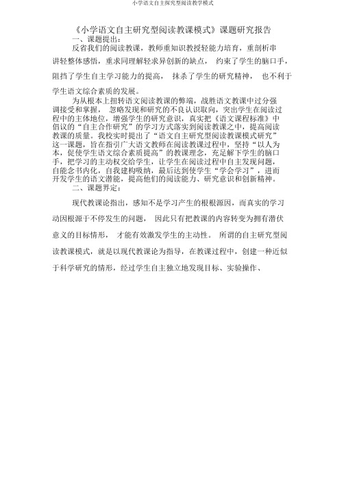 小学语文自主探究型阅读教学模式