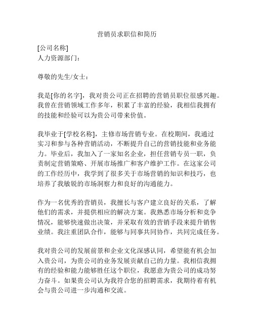 营销员求职信和简历