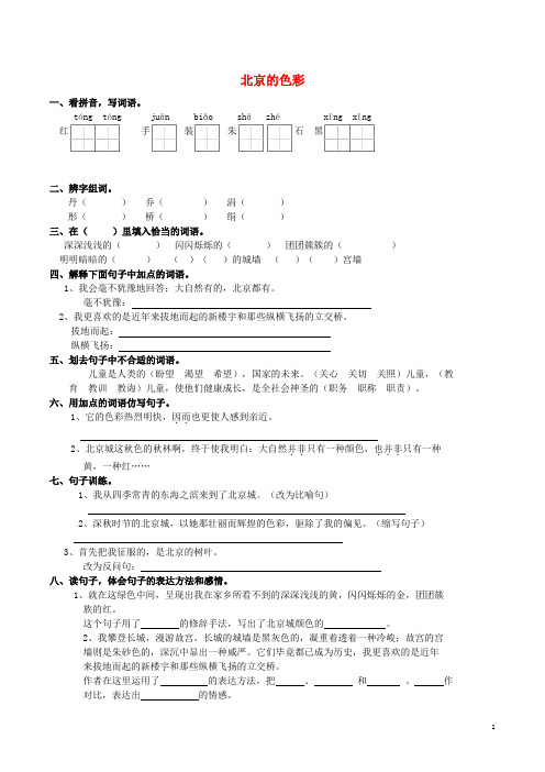 五年级语文上册 北京的色彩练习题 西师大版