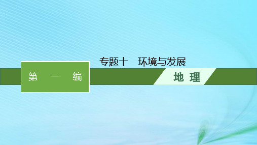 新高考新教材2024届高考地理二轮总复习专题10环境与发展课件