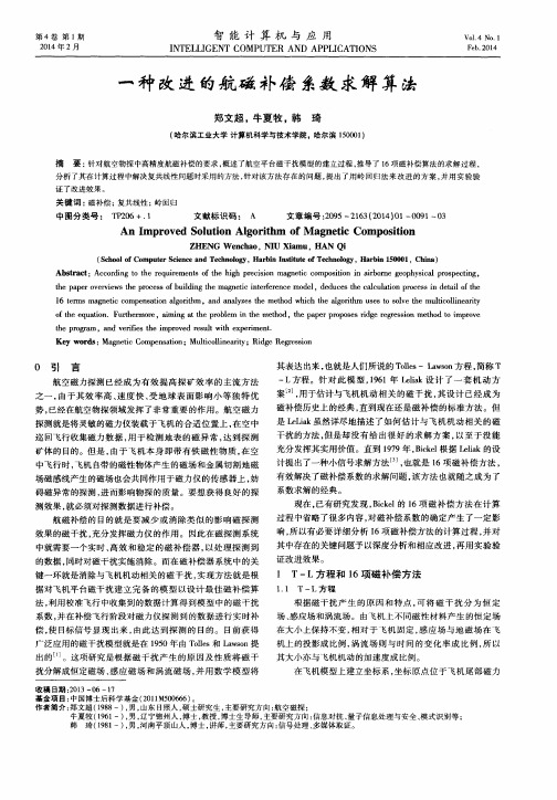 一种改进的航磁补偿系数求解算法