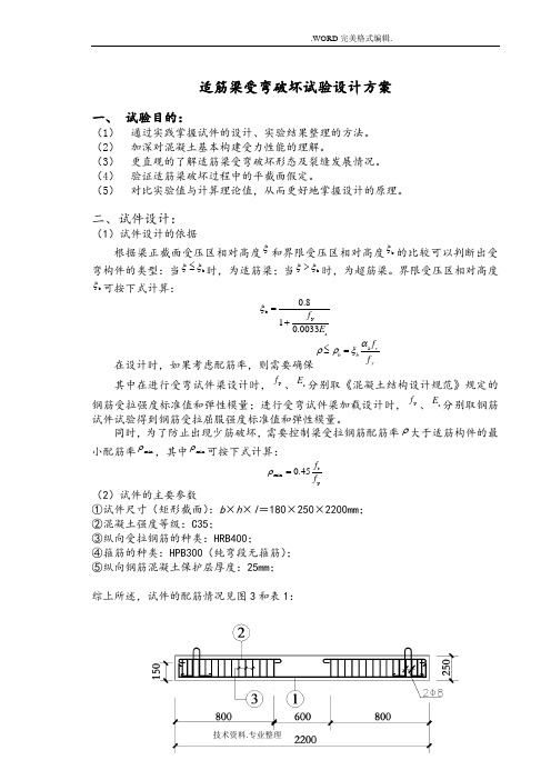 适筋梁受弯破坏试验设计方案和对策