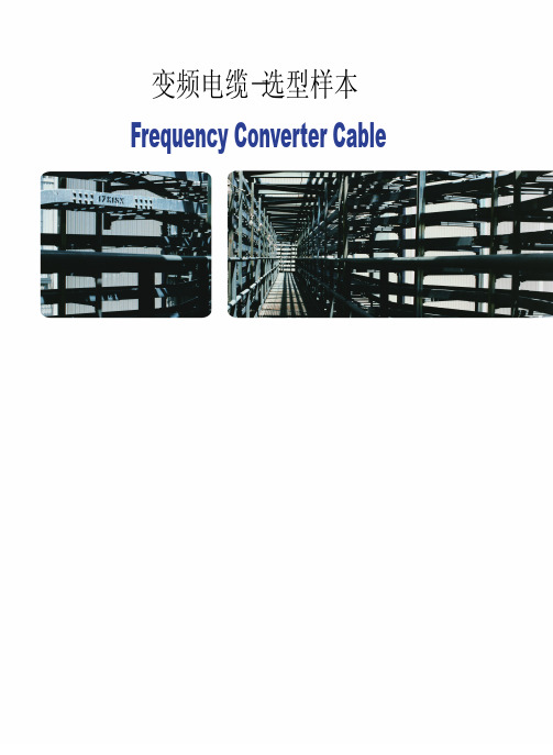 变频电缆选型样本资料下载