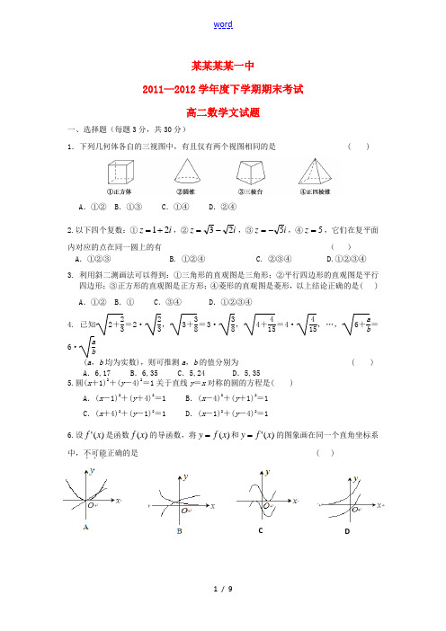 浙江省绍兴一中2011-2012学年高二数学下学期期末考试 文 新人教A版